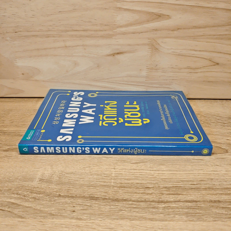 Samsung's Way วิถีแห่งผู้ชนะ - จอห์น ฮยองจิน มุน รูปที่ 2