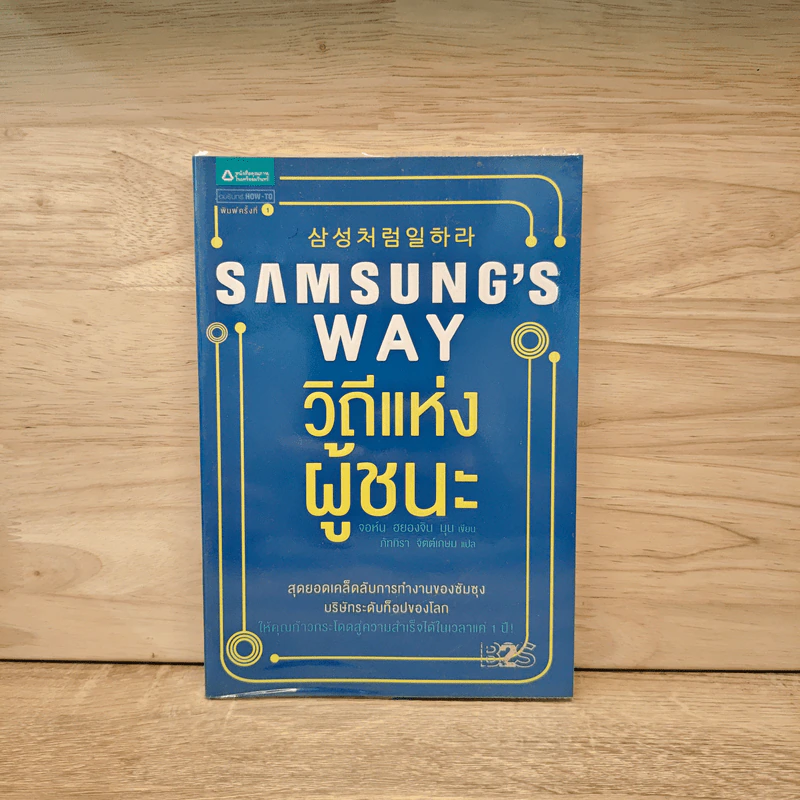 Samsung's Way วิถีแห่งผู้ชนะ - จอห์น ฮยองจิน มุน รูปที่ 1