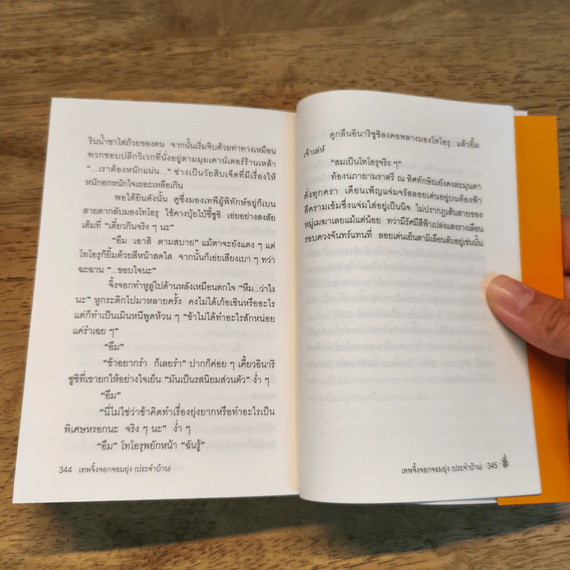เทพจิ้งจอกจอมยุ่ง (ประจำบ้าน) เล่ม 1 รูปที่ 9