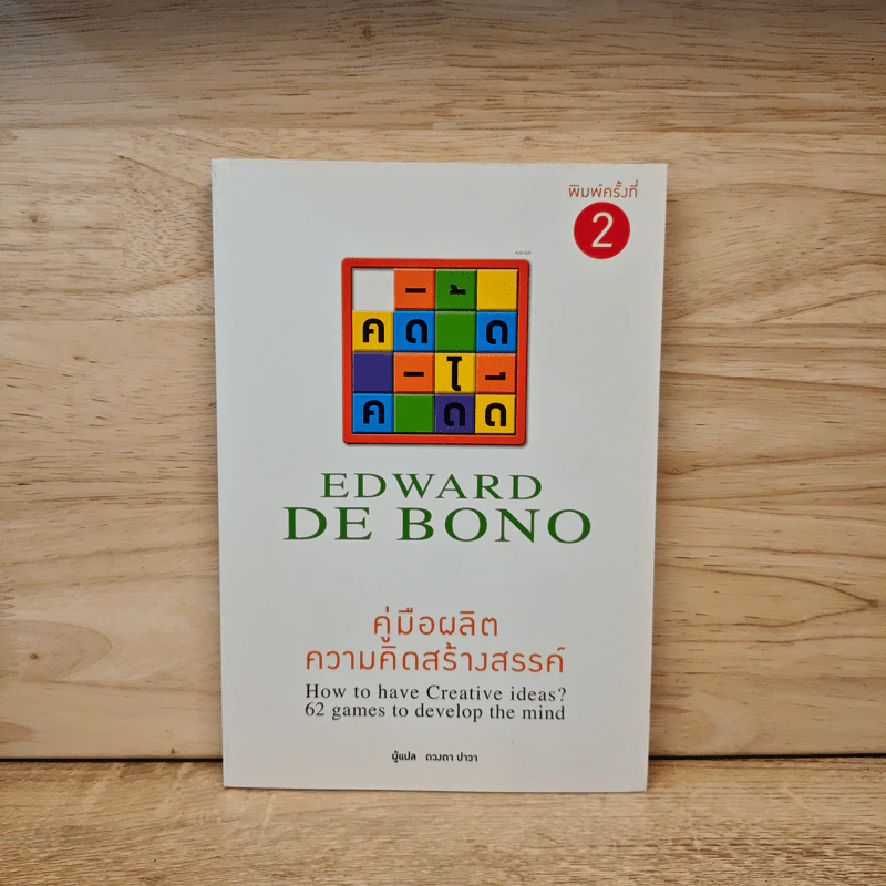 คู่มือผลิตความคิดสร้างสรรค์ - Edward De Bono รูปที่ 1