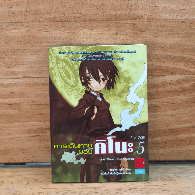 การเดินทางของคิโนะ เล่ม 5 - ชิกุซาวะ เคอิจิ รูปที่ 1