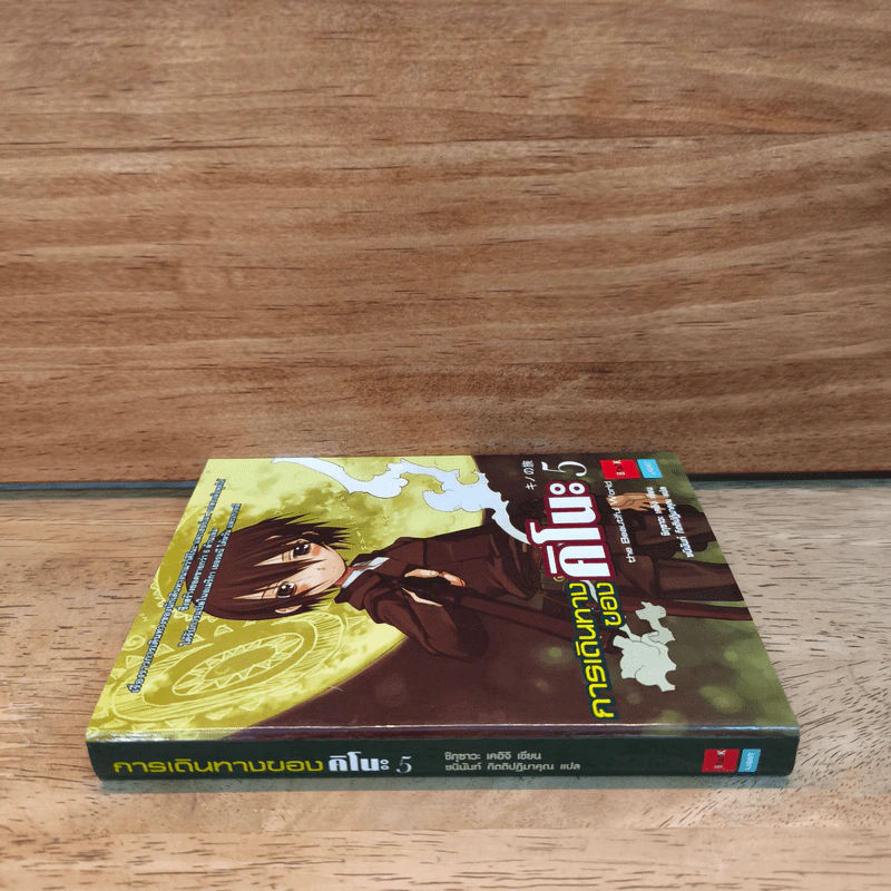 การเดินทางของคิโนะ เล่ม 5 - ชิกุซาวะ เคอิจิ รูปที่ 2