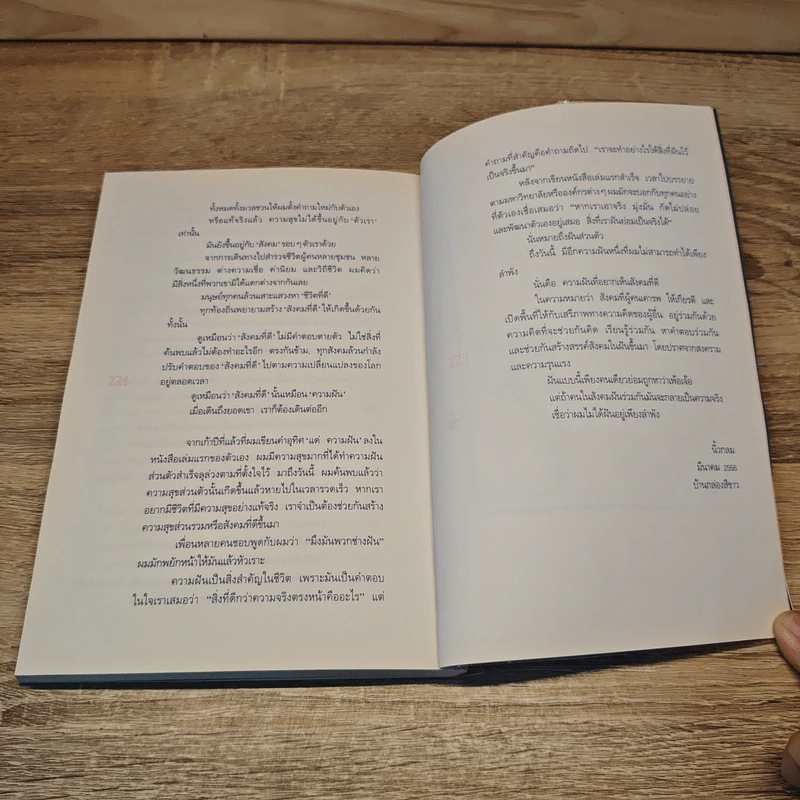 ความฝันที่มั่นสุดท้าย - นิ้วกลม รูปที่ 9