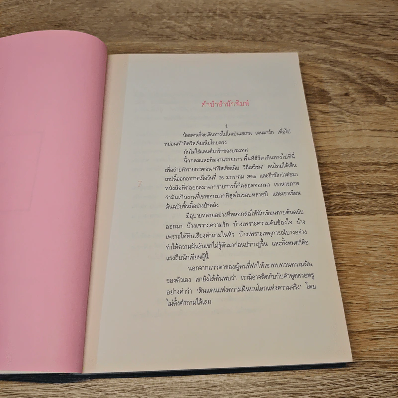 ความฝันที่มั่นสุดท้าย - นิ้วกลม รูปที่ 7