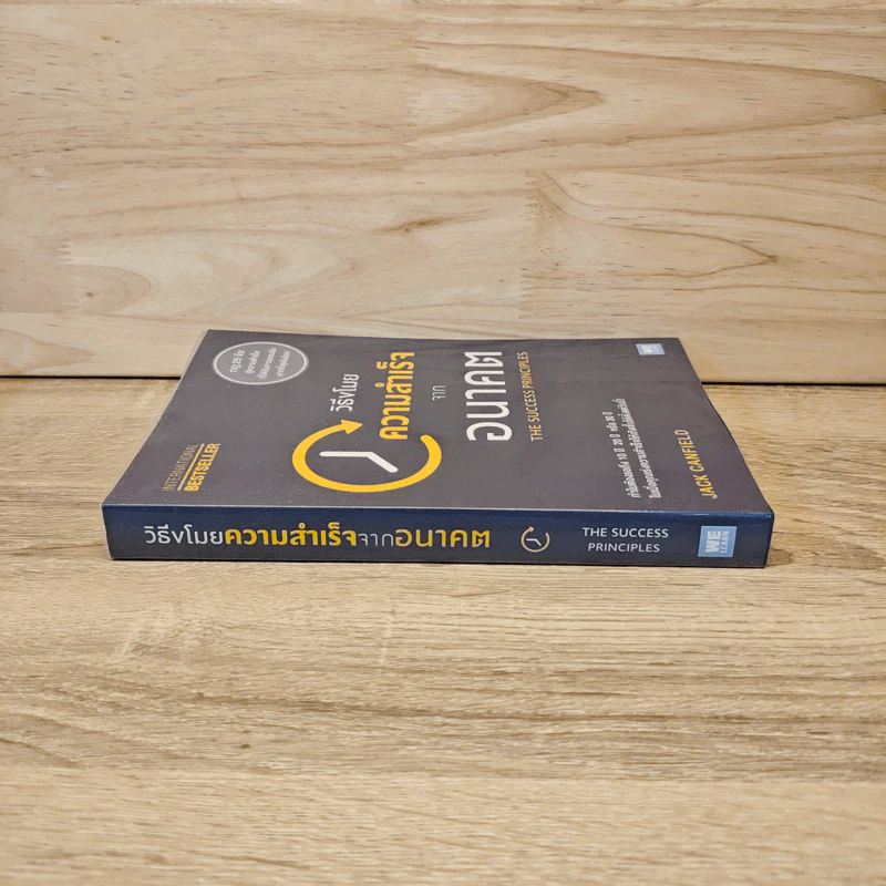 วิธีขโมยความสำเร็จจากอนาคต The Success Principles - Jack Canfield รูปที่ 2