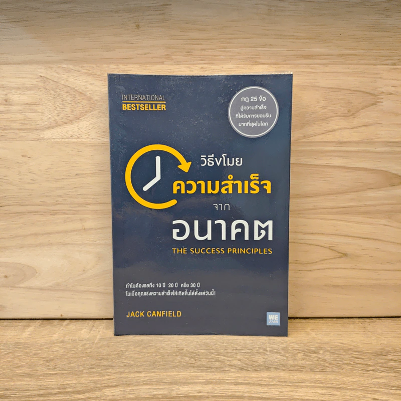 วิธีขโมยความสำเร็จจากอนาคต The Success Principles - Jack Canfield รูปที่ 1