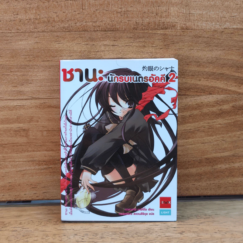 ชานะ นักรบเนตรอัคคี เล่ม 2 รูปที่ 1