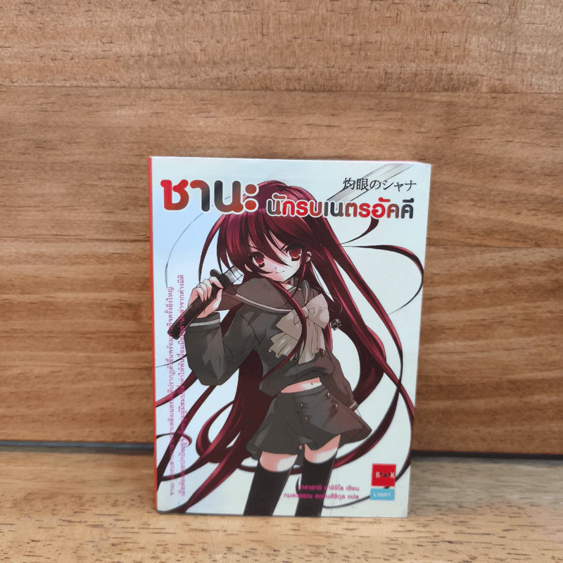 ชานะ นักรบเนตรอัคคี เล่ม 1 รูปที่ 1