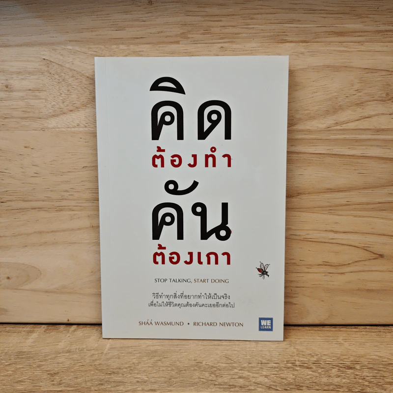 คิดต้องทำ คันต้องเกา - Shaa Wasmund, Richard Newton รูปที่ 1