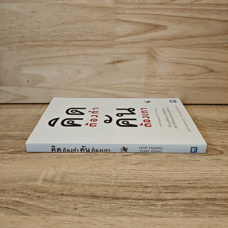 คิดต้องทำ คันต้องเกา - Shaa Wasmund, Richard Newton รูปที่ 2
