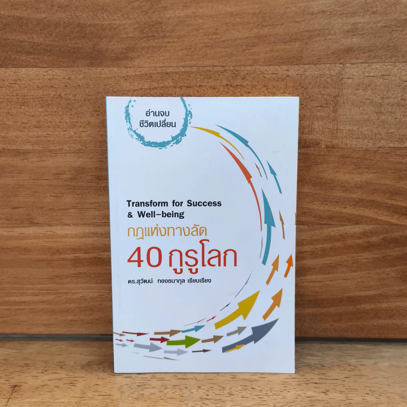 กฎแห่งทางลัด 40 กูรูโลก : Transform for Success & Well-being - ดร.สุวัฒน์ ทองธนากุล รูปที่ 1