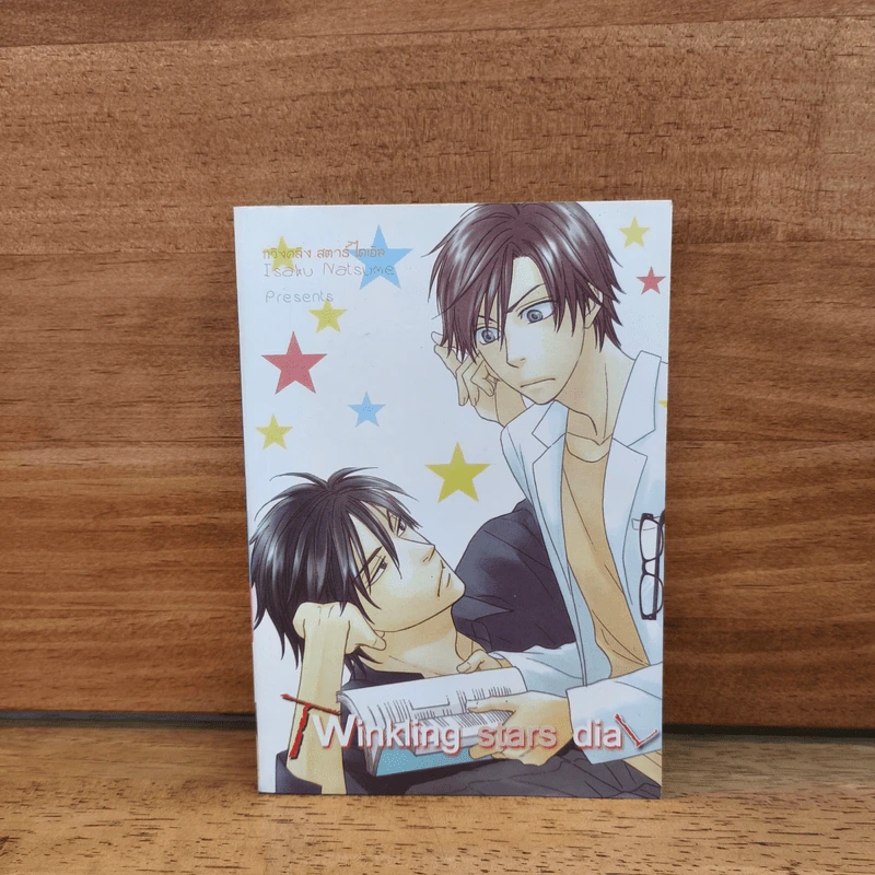 ส่งใจไปให้ถึงดวงดาว - Isaku Natsume รูปที่ 1