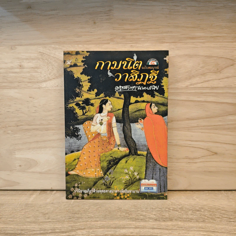 กามนิต วาสิฏฐี - เสฐียรโกเศศ-นาคะประทีป รูปที่ 1