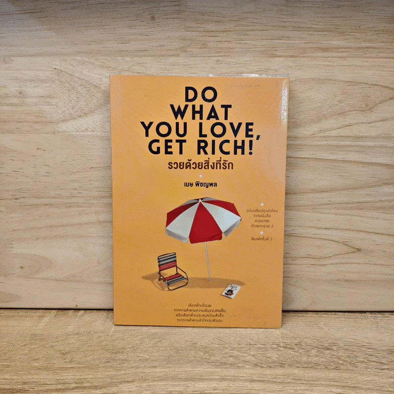รวยด้วยสิ่งที่รัก Do What You Love, Get Rich - เมษ พิชญพล รูปที่ 1