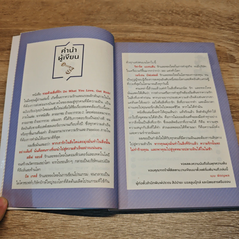 รวยด้วยสิ่งที่รัก Do What You Love, Get Rich - เมษ พิชญพล รูปที่ 8
