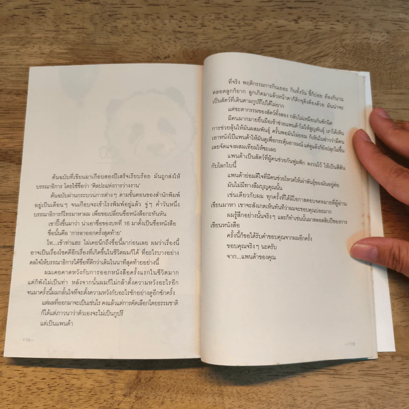 เราจะมีชีวิตที่ดี - ภาณุมาศ ทองธนากุล รูปที่ 9