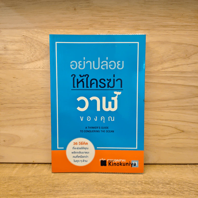 อย่าปล่อยให้ใครฆ่าวาฬของคุณ - รวิศ หาญอุตสาหะ รูปที่ 1