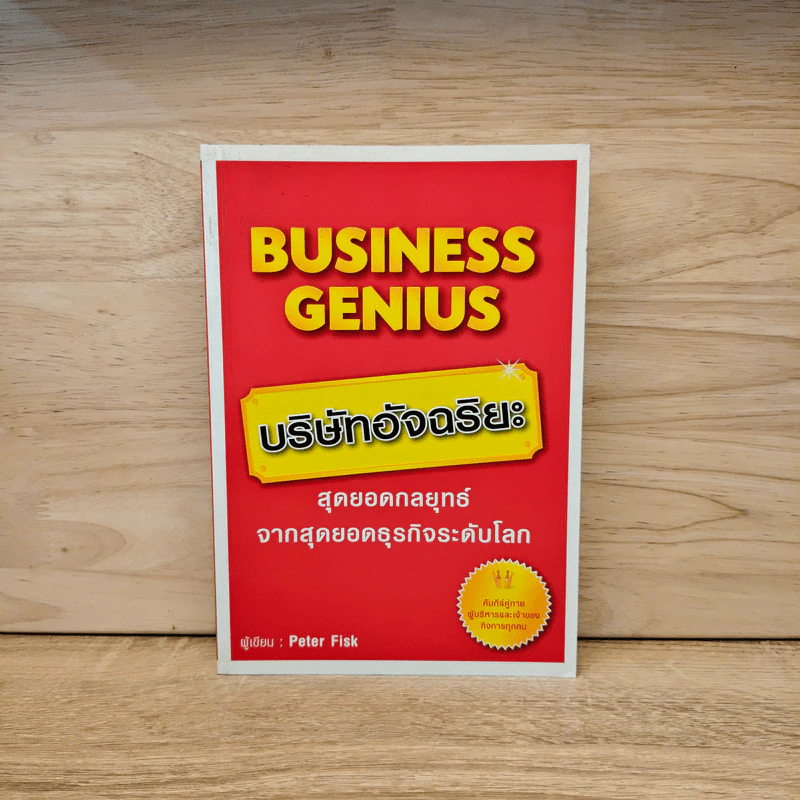 Business Genius บริษัทอัจฉริยะ - Peter Fisk รูปที่ 1