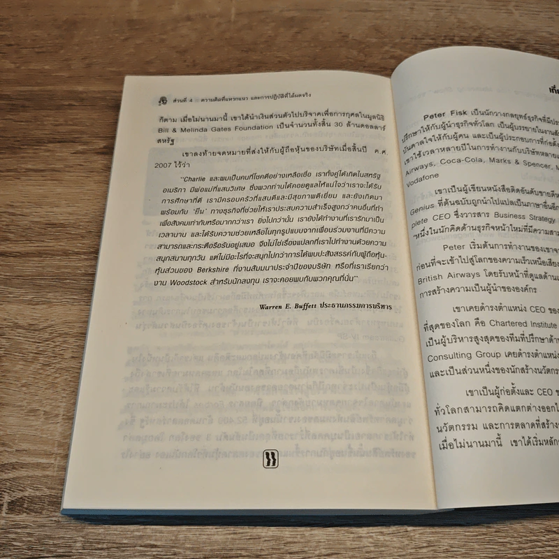Business Genius บริษัทอัจฉริยะ - Peter Fisk รูปที่ 9