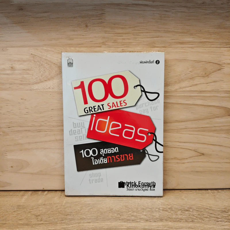 100 สุดยอดไอเดียการขาย - Patrick Forsyth รูปที่ 1