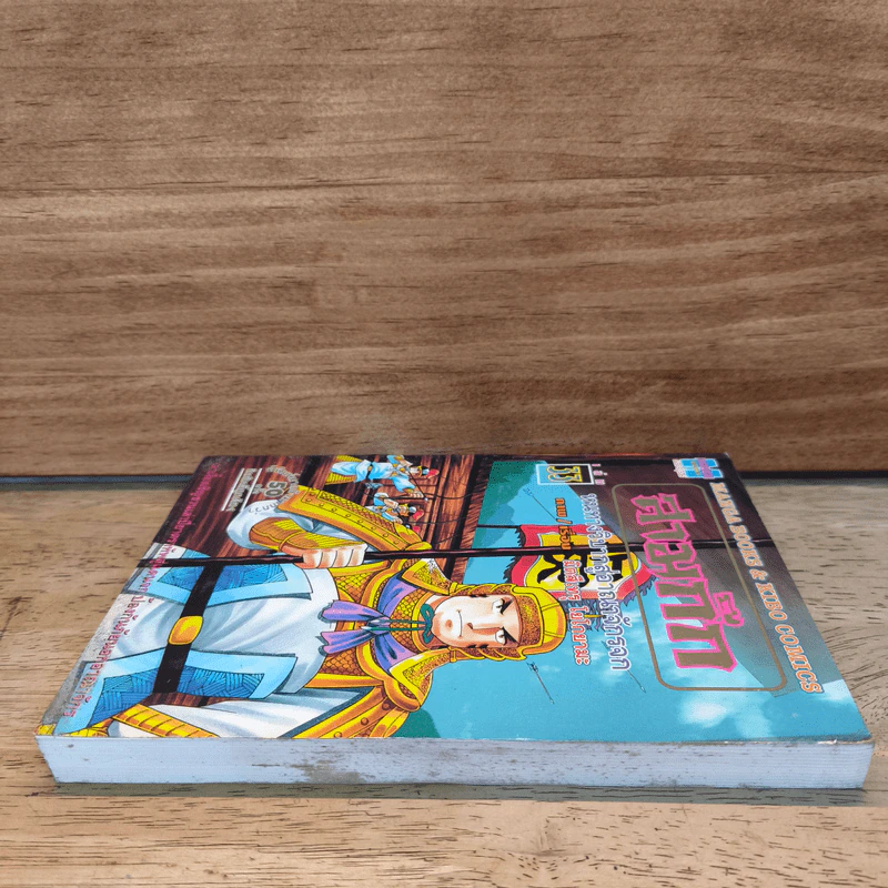 สามก๊ก เล่ม 33 รูปที่ 4