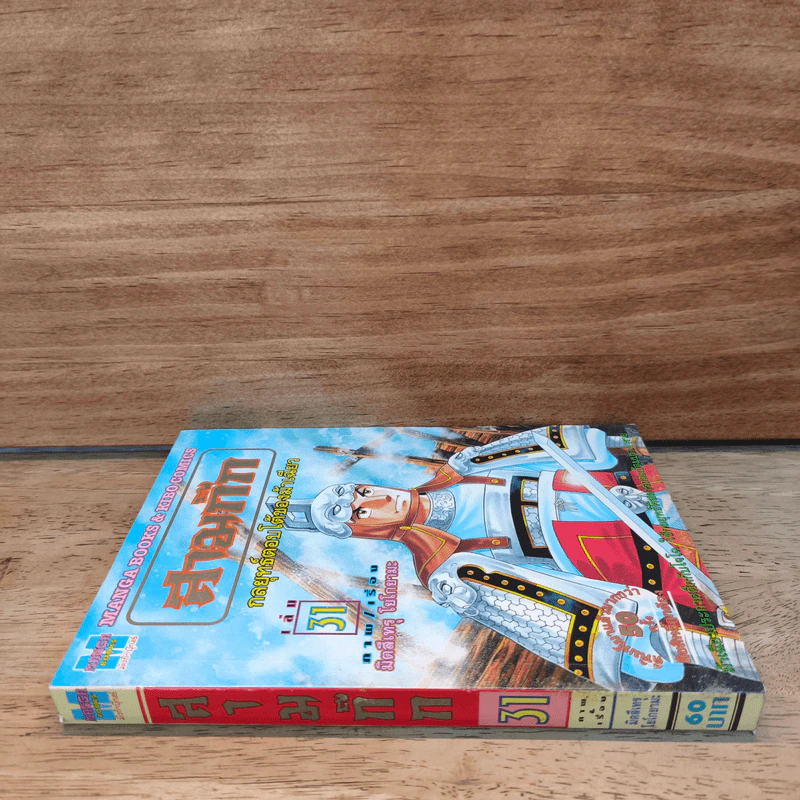 สามก๊ก เล่ม 31 รูปที่ 2