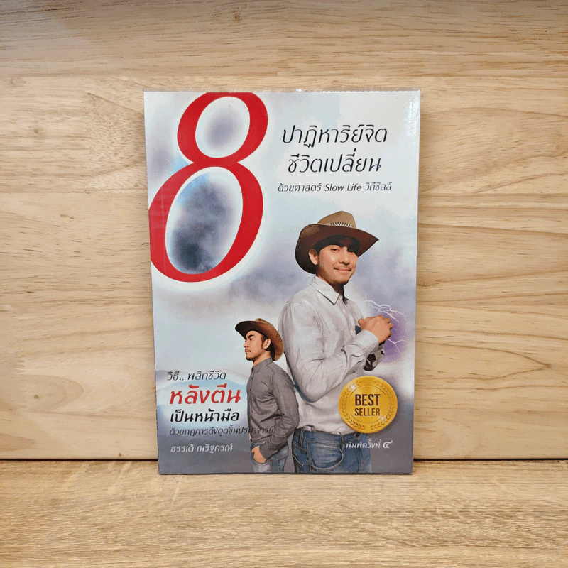 8 ปาฏิหาริย์จิต ชีวิตเปลี่ยน ชุดที่ 1 - ธรรเต้ ณรัฐกรณ์ รูปที่ 1