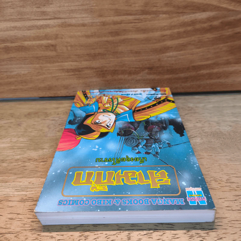 สามก๊ก เล่ม 51 รูปที่ 5