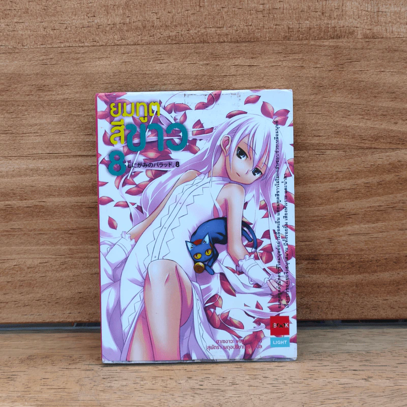 ยมทูตสีขาว เล่ม 8 รูปที่ 1