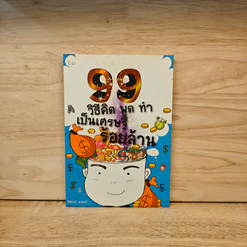 99 วิธีคิด พูด ทำ เป็นเศรษฐีร้อยล้าน - ลิปิการ์ เทเลอร์ รูปที่ 1
