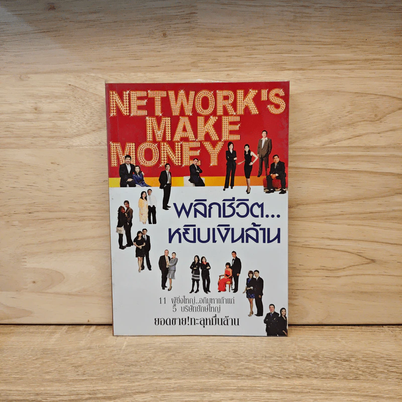 Network's Make Money พลิกชีวิตหยิบเงินล้าน - กิเลน ประลองเชิง รูปที่ 1