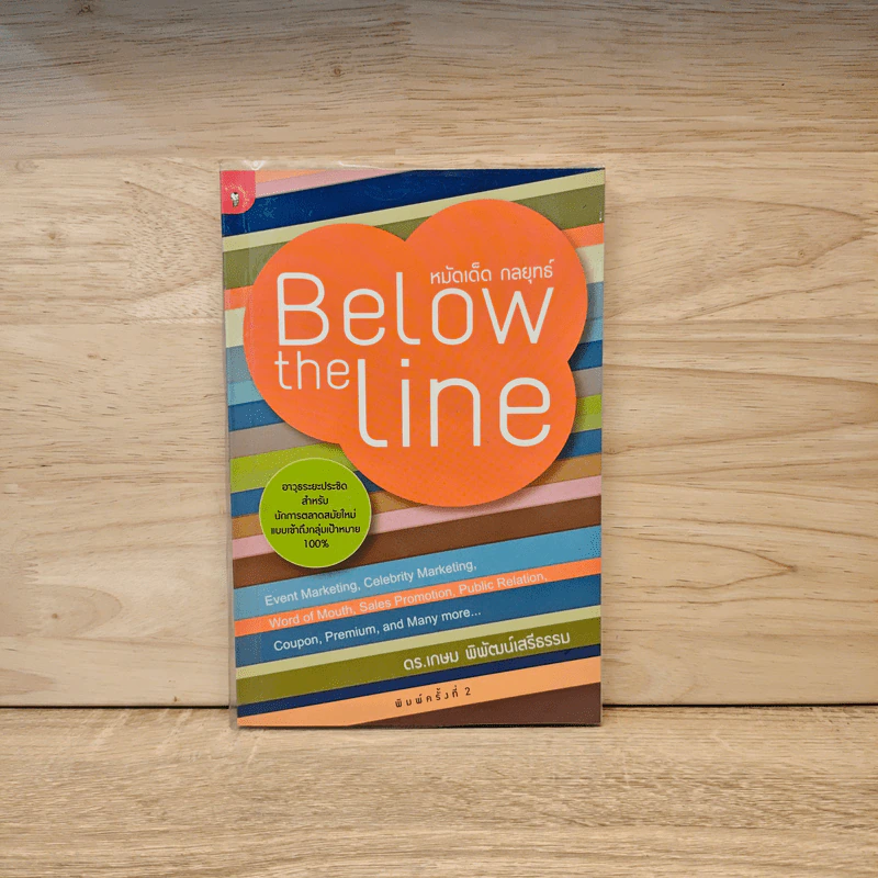 หมัดเด็ด กลยุทธ์ Below the Line - ดร.เกษม พิพัฒน์เสรีธรรม รูปที่ 1