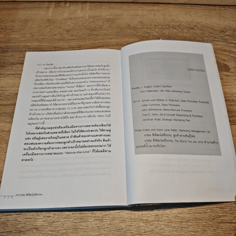 หมัดเด็ด กลยุทธ์ Below the Line - ดร.เกษม พิพัฒน์เสรีธรรม รูปที่ 9