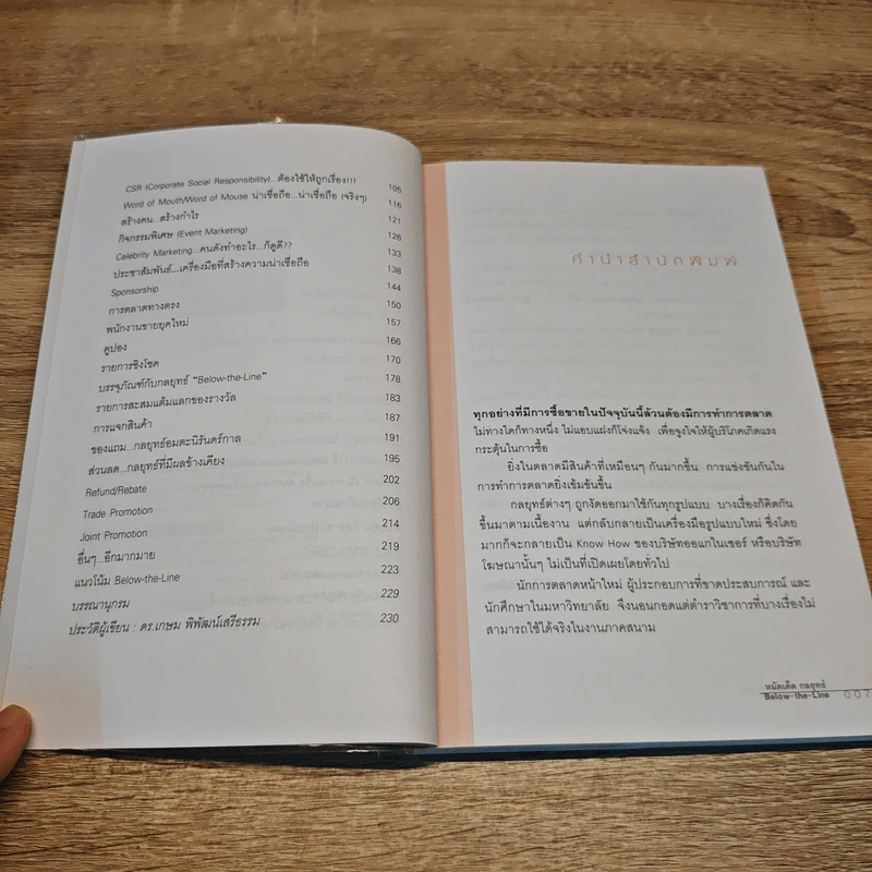 หมัดเด็ด กลยุทธ์ Below the Line - ดร.เกษม พิพัฒน์เสรีธรรม รูปที่ 7