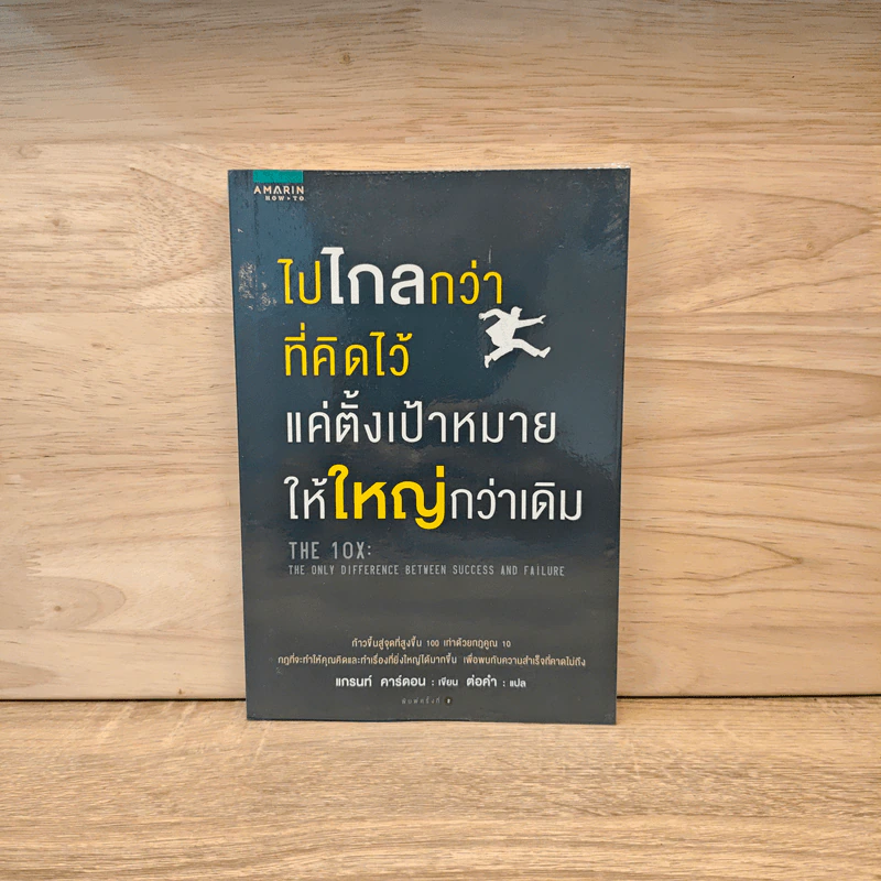 ไปไกลกว่าที่คิดไว้ แค่ตั้งเป้าหมายให้ใหญ่กว่าเดิม - แกรนท์ คาร์ดอน รูปที่ 1