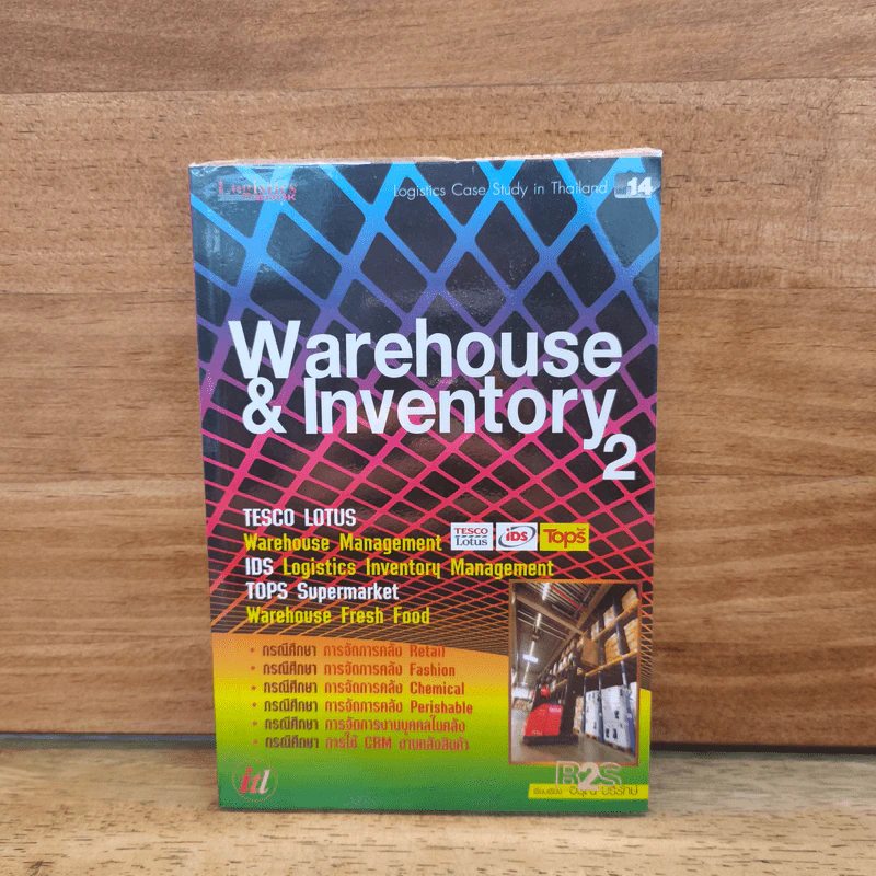 Warehouse & Inventory 2 - อรุณ บริรักษ์ รูปที่ 1