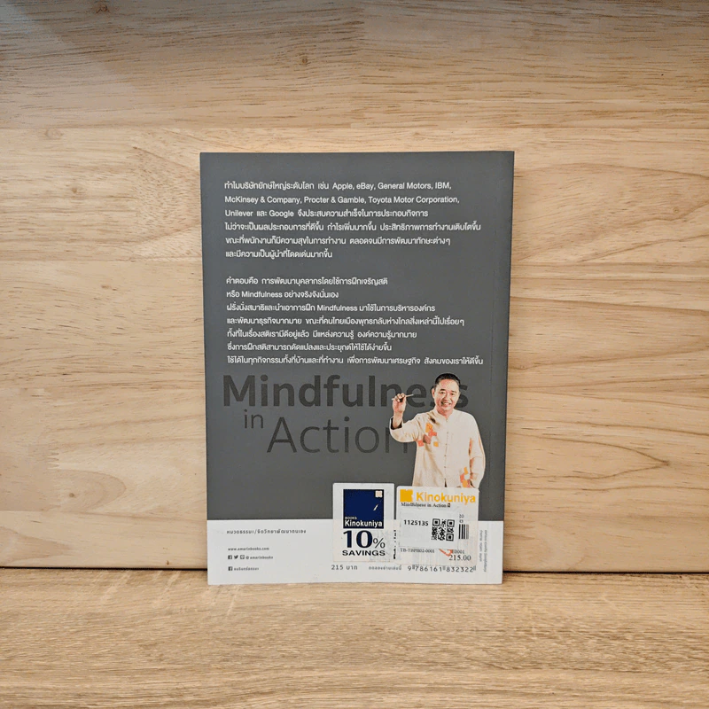 Mindfulness in Action ฝึกใจง่ายๆ เก่งได้อีก - ดร.วรภัทร์ ภู่เจริญ รูปที่ 5