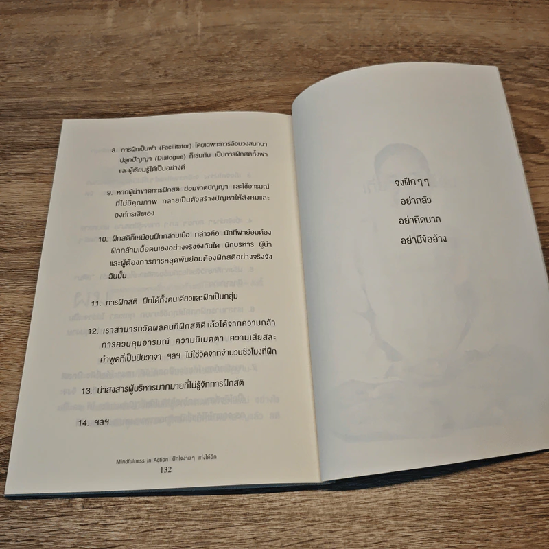 Mindfulness in Action ฝึกใจง่ายๆ เก่งได้อีก - ดร.วรภัทร์ ภู่เจริญ รูปที่ 10