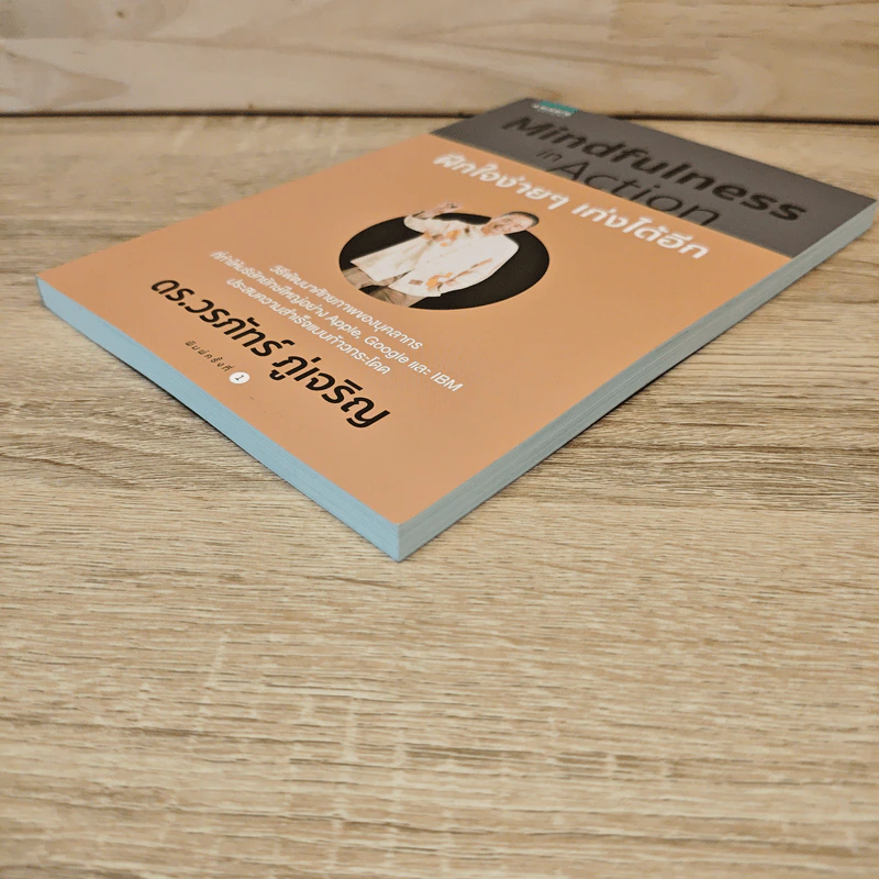 Mindfulness in Action ฝึกใจง่ายๆ เก่งได้อีก - ดร.วรภัทร์ ภู่เจริญ รูปที่ 3