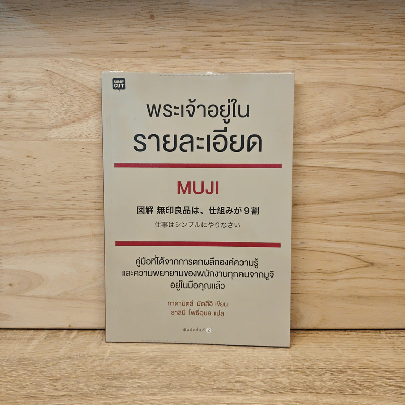 พระเจ้าอยู่ในรายละเอียด Muji - Tadamitsu Matsui (ทาดามิตสึ มัตสึอิ) รูปที่ 1