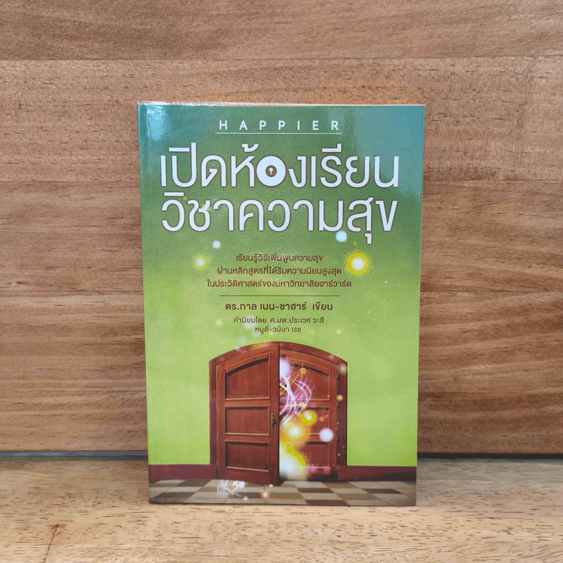 เปิดห้องเรียนวิชาความสุข - ดร.ทาล เบน-ชาฮาร์ รูปที่ 1