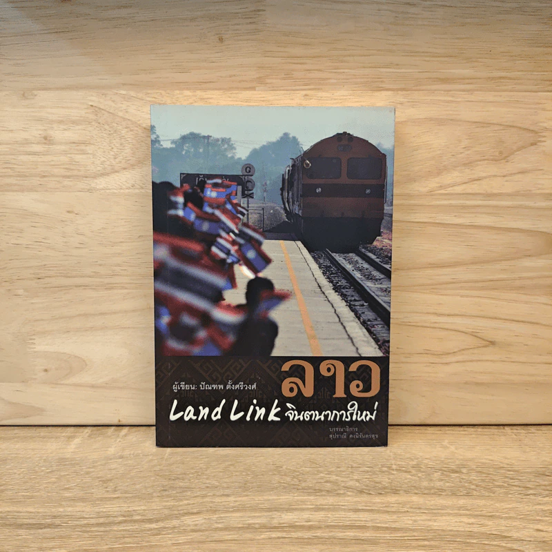 ลาว Land Link จินตนาการใหม่ - ปัณฑพ ตั้งศรีวงศ์ รูปที่ 1