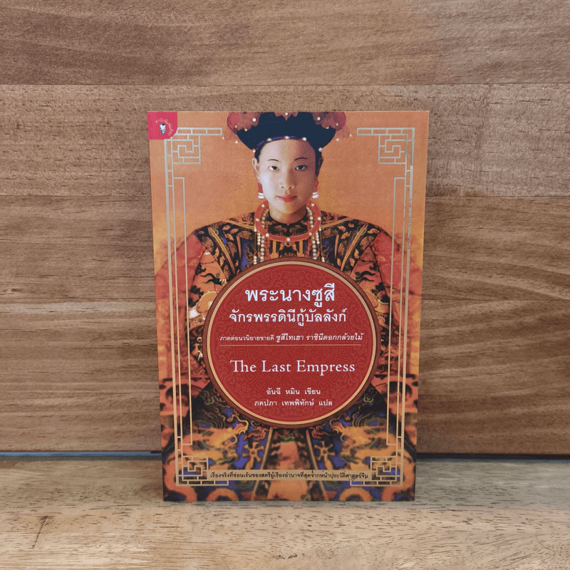 พระนางซูสีจักรพรรดินีกู้บัลลังก์ The Last Empress (ภาคต่อซูสีไทเฮา) - อันฉี หมิน, ภคปภา เทพพิทักษ์ รูปที่ 1
