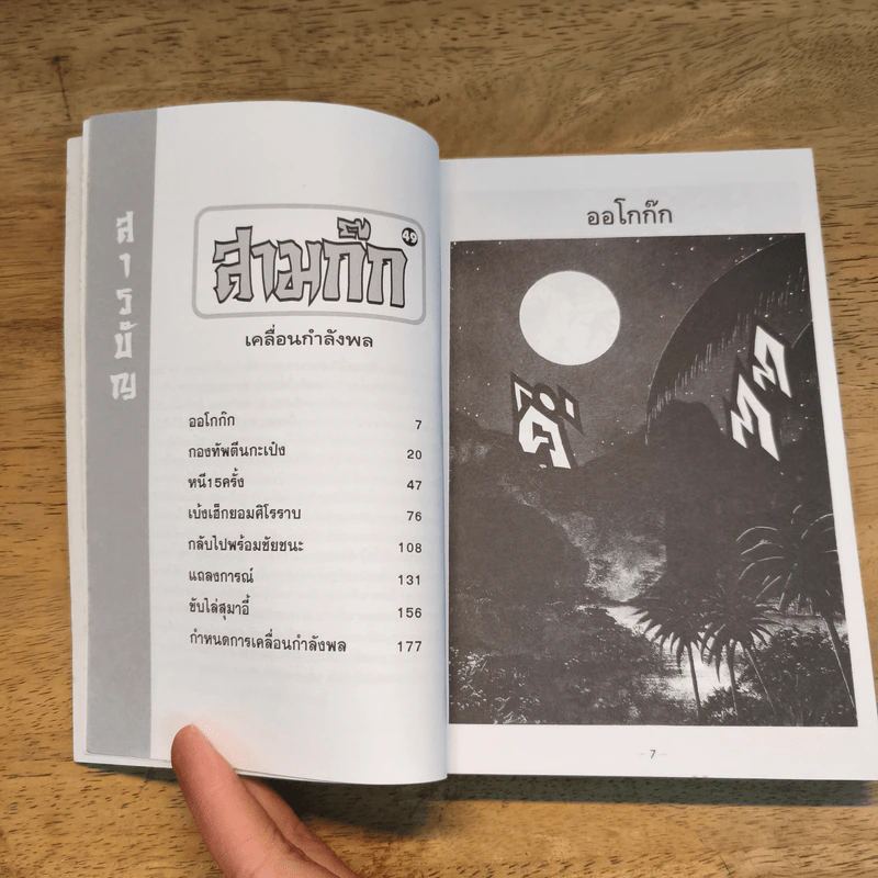 สามก๊ก เล่ม 49 รูปที่ 7