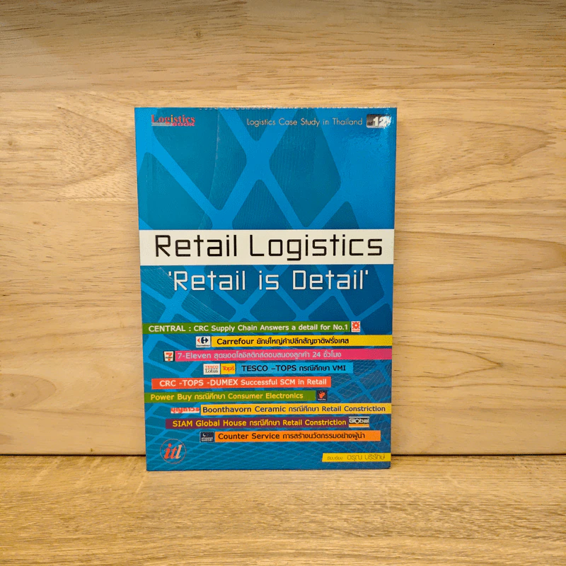 Retail Logistics Retail is Detail - อรุณ บริรักษ์ รูปที่ 1