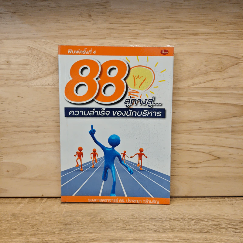 88 ลู่ทางสู่...ความสำเร็จ ของนักบริหาร - ปราชญา กล้าผจัญ รูปที่ 1
