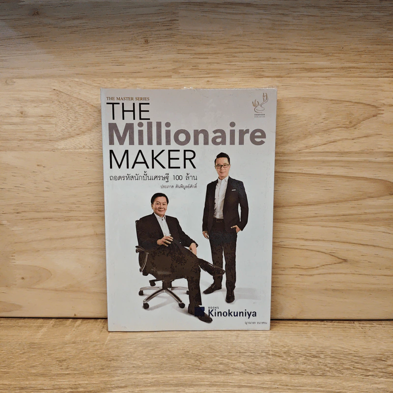 The Millionaire MAKER ถอดรหัสนักปั้นเศรษฐี 100 ล้าน - ญาณาธร ธนาศรม รูปที่ 1