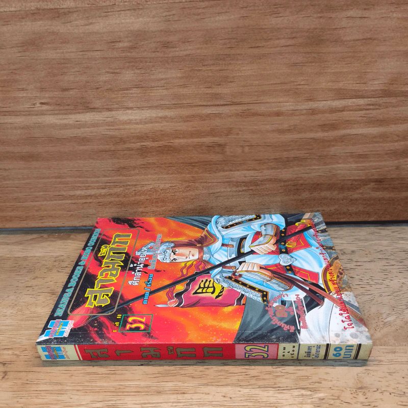 สามก๊ก เล่ม 32 รูปที่ 2