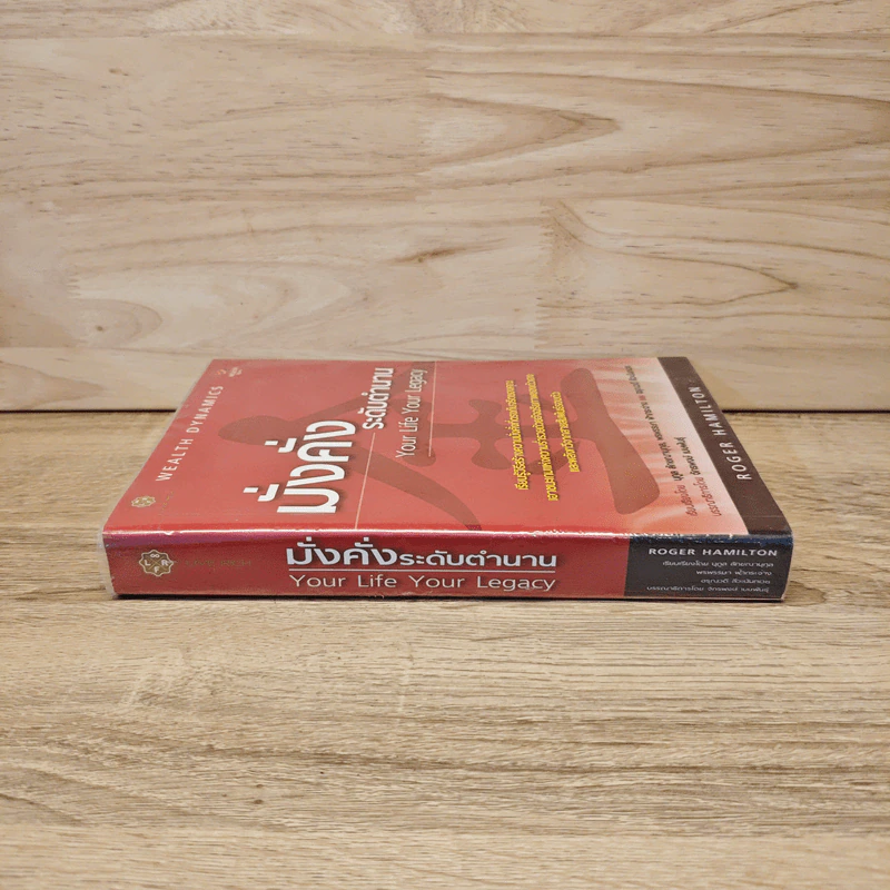 มั่งคั่งระดับตำนาน Your Life Your Legacy - Roger Hamilton รูปที่ 2