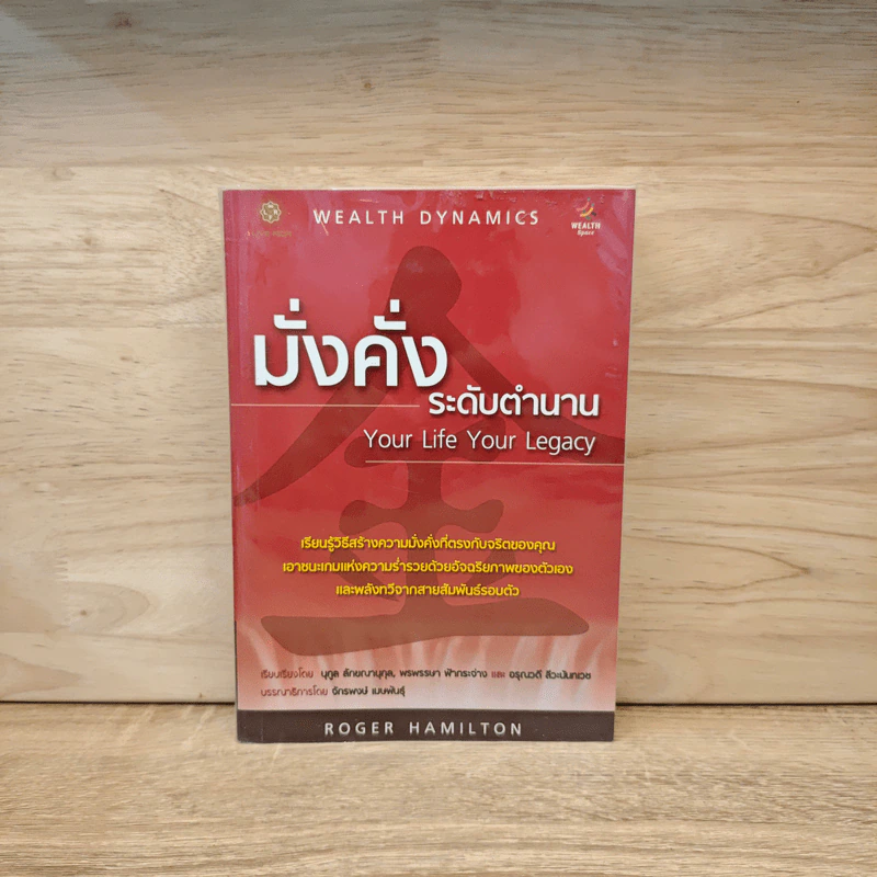 มั่งคั่งระดับตำนาน Your Life Your Legacy - Roger Hamilton รูปที่ 1